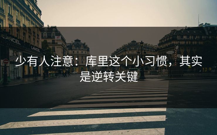 少有人注意：库里这个小习惯，其实是逆转关键