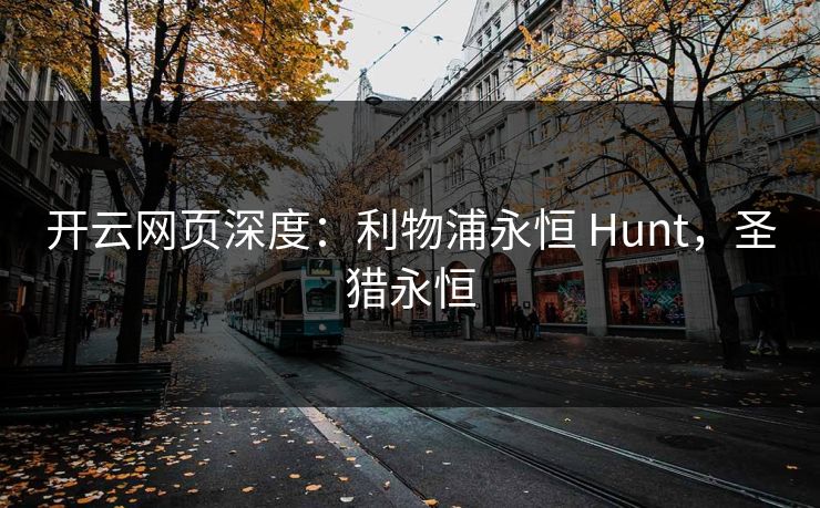 开云网页深度：利物浦永恒 Hunt，圣猎永恒