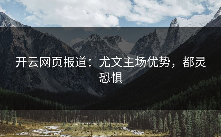 开云网页报道：尤文主场优势，都灵恐惧