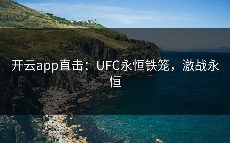 开云app直击：UFC永恒铁笼，激战永恒