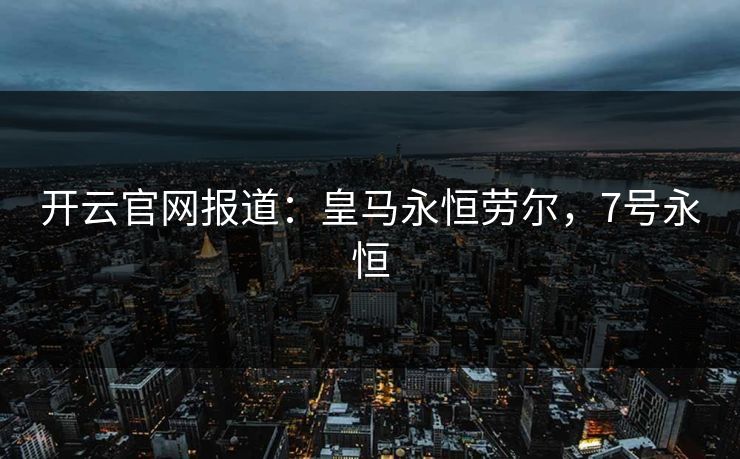 开云官网报道：皇马永恒劳尔，7号永恒