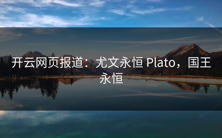 开云网页报道:尤文永恒 Plato,国王永恒 第1张 开云网页报道:尤文永恒 Plato,国王永恒 第1张
