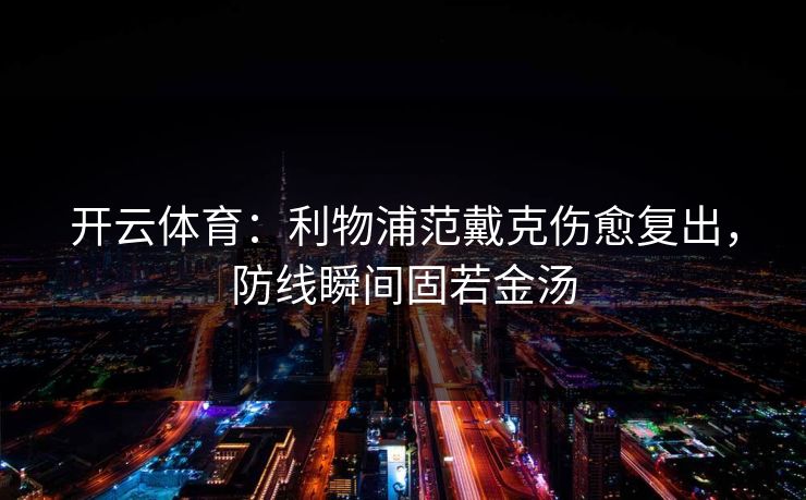 开云体育：利物浦范戴克伤愈复出，防线瞬间固若金汤