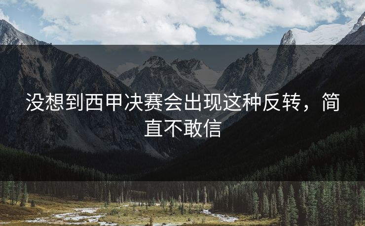 没想到西甲决赛会出现这种反转，简直不敢信