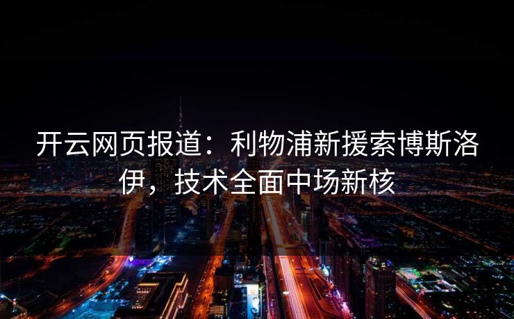 开云网页报道：利物浦新援索博斯洛伊，技术全面中场新核